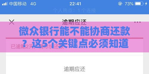 微众银行能不能协商还款？这5个关键点必须知道