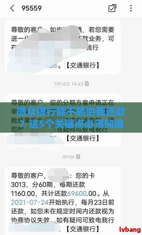 微众银行能不能协商还款？这5个关键点必须知道