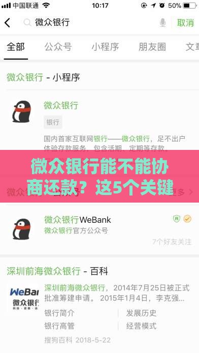 微众银行能不能协商还款？这5个关键点必须知道