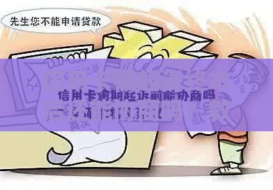 信用卡被起诉终本后还能协商吗？教你3步挽回局面！