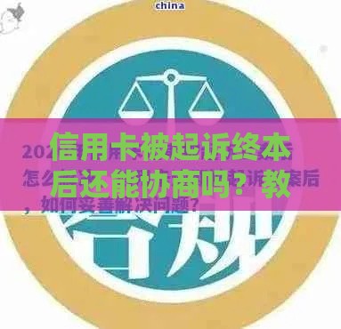 信用卡被起诉终本后还能协商吗？教你3步挽回局面！