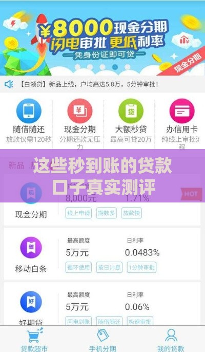 这些秒到账的贷款口子真实测评