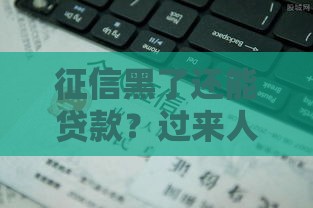 征信黑了还能贷款？过来人聊聊补救妙招！