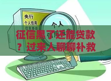 征信黑了还能贷款？过来人聊聊补救妙招！