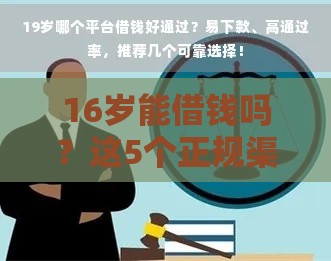 16岁能借钱吗？这5个正规渠道值得收藏