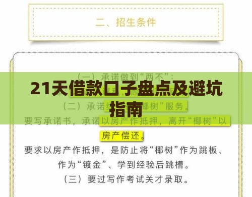 21天借款口子盘点及避坑指南
