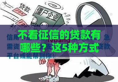 不看征信的贷款有哪些？这5种方式或许能帮你解决燃眉之急！
