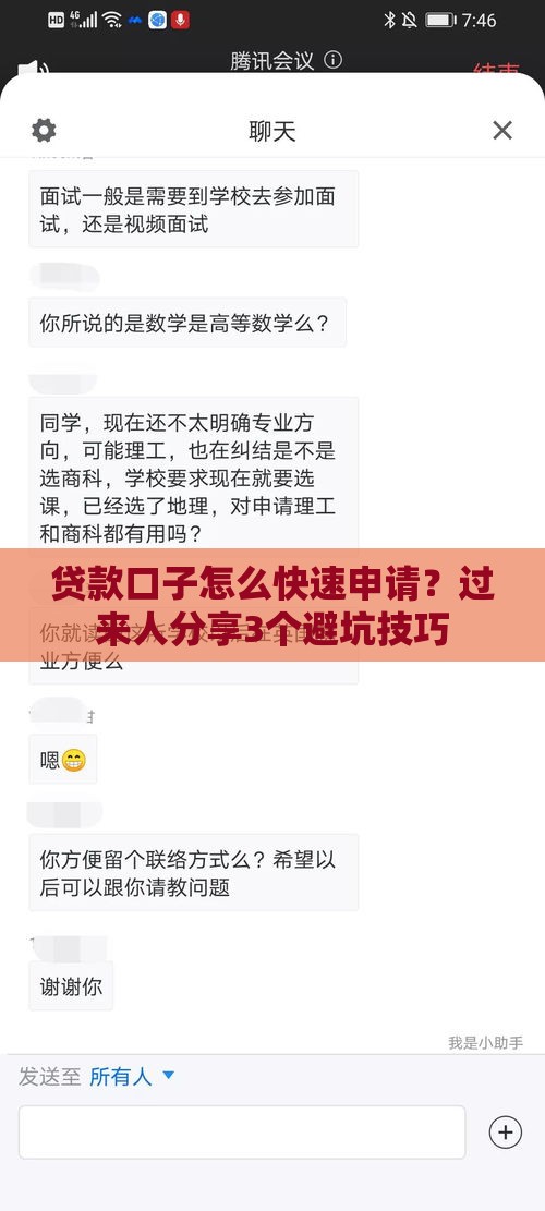 贷款口子怎么快速申请？过来人分享3个避坑技巧