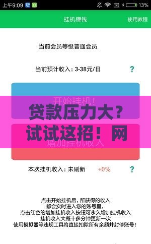 贷款压力大？试试这招！网站挂机赚钱+3个实用攻略帮你轻松还款