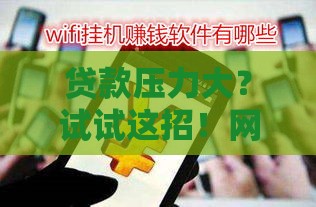 贷款压力大？试试这招！网站挂机赚钱+3个实用攻略帮你轻松还款