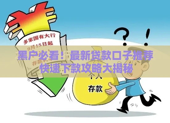黑户必看！最新贷款口子推荐 快速下款攻略大揭秘