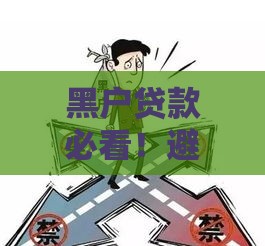 黑户贷款必看！避开强制下款口子的应急渠道指南