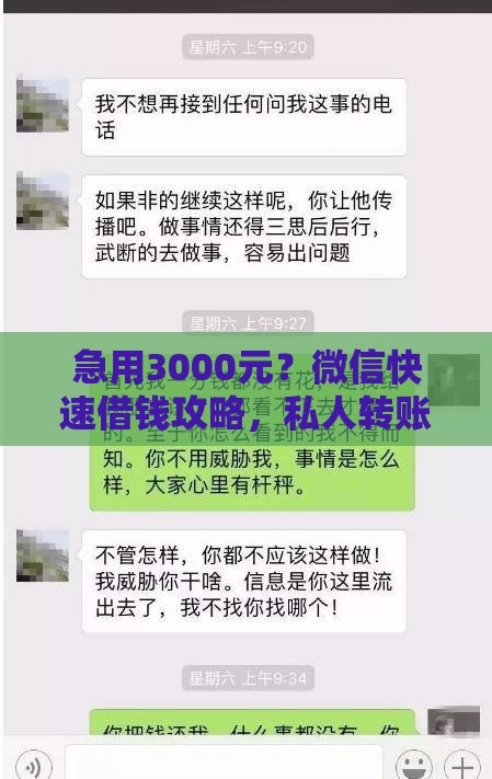 急用3000元？微信快速借钱攻略，私人转账靠谱吗？实测避坑！