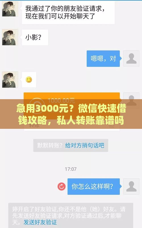 急用3000元？微信快速借钱攻略，私人转账靠谱吗？实测避坑！
