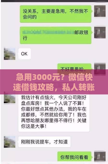 急用3000元？微信快速借钱攻略，私人转账靠谱吗？实测避坑！