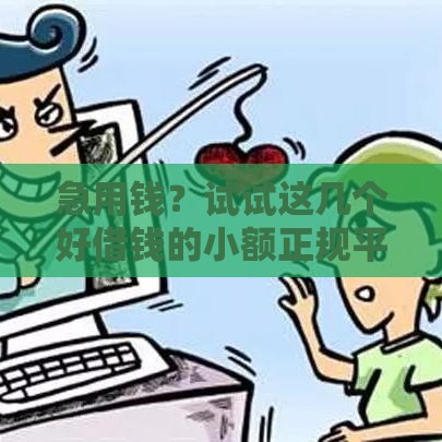 急用钱？试试这几个好借钱的小额正规平台！低息+快速到账超省心