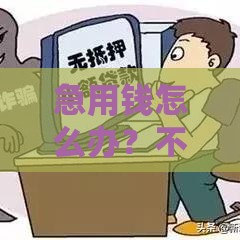 急用钱怎么办？不看征信的5000小额贷款这样申请最靠谱！