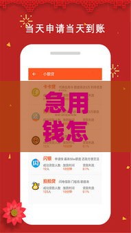 急用钱怎么办？小额贷款快速到账，低息安全又省心！