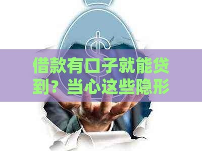 借款有口子就能贷到？当心这些隐形坑！