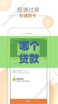 哪个贷款口子好下？这5个平台审核快、通过率高