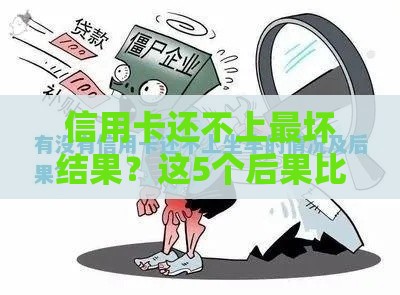 信用卡还不上最坏结果？这5个后果比坐牢更可怕！