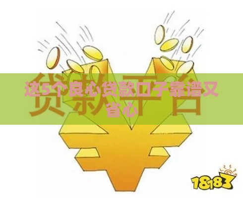 这5个良心贷款口子靠谱又省心