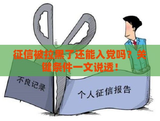 征信被拉黑了还能入党吗？关键条件一文说透！