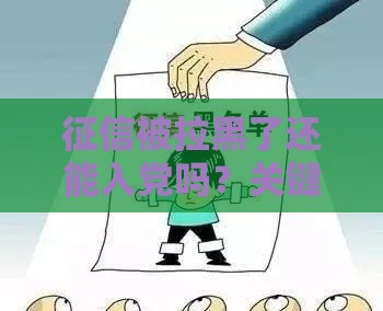 征信被拉黑了还能入党吗？关键条件一文说透！