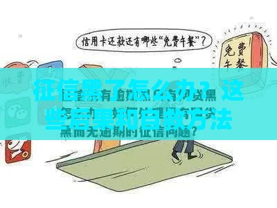 征信黑了怎么办？这些后果和自救方法必须知道