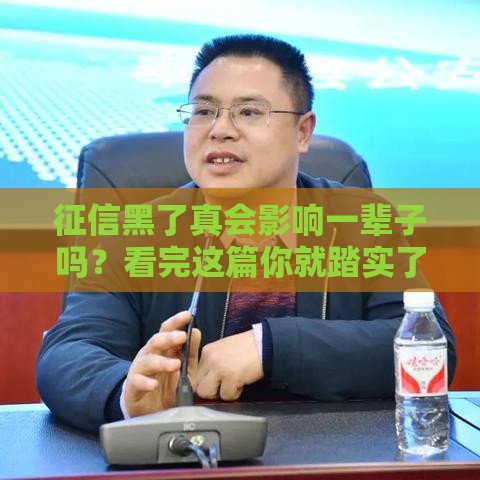 征信黑了真会影响一辈子吗?看完这篇你就踏实了! 征信黑了真会影响一辈子吗?看完这篇你就踏实了!