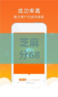 芝麻分680能借2000吗？这5个平台审核快门槛低