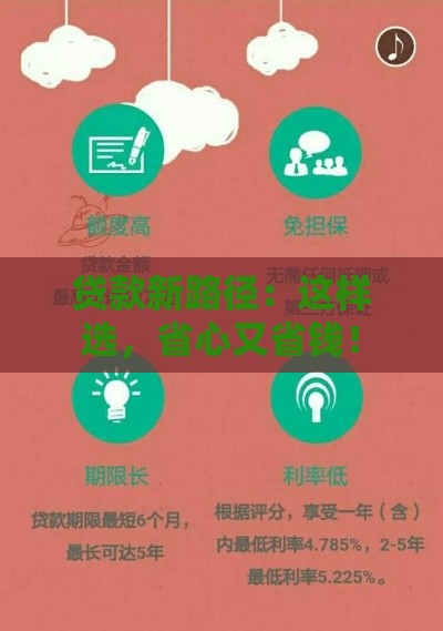贷款新路径：这样选，省心又省钱！