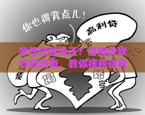 多年欠款没还？信用贷款自救指南，教你摆脱债务困境！