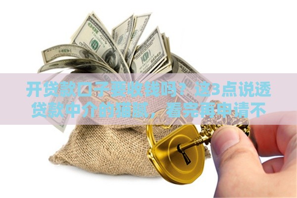 开贷款口子要收钱吗？这3点说透贷款中介的猫腻，看完再申请不亏！