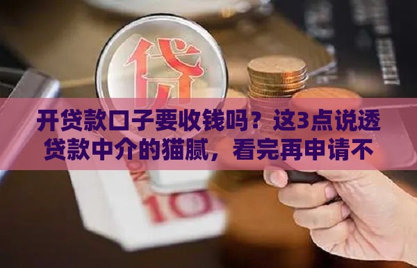 开贷款口子要收钱吗？这3点说透贷款中介的猫腻，看完再申请不亏！