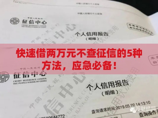 快速借两万元不查征信的5种方法，应急必备！