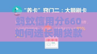蚂蚁信用分660如何选长期贷款平台？这3大技巧帮你避坑省钱！