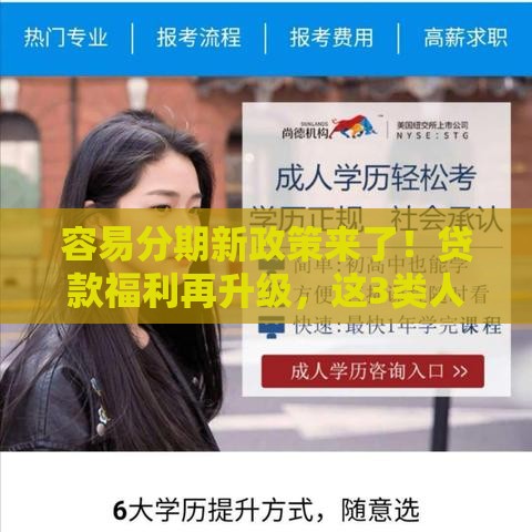 容易分期新政策来了！贷款福利再升级，这3类人最吃香