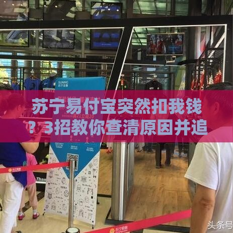 苏宁易付宝突然扣我钱？3招教你查清原因并追回！