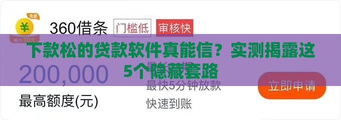 下款松的贷款软件真能信？实测揭露这5个隐藏套路