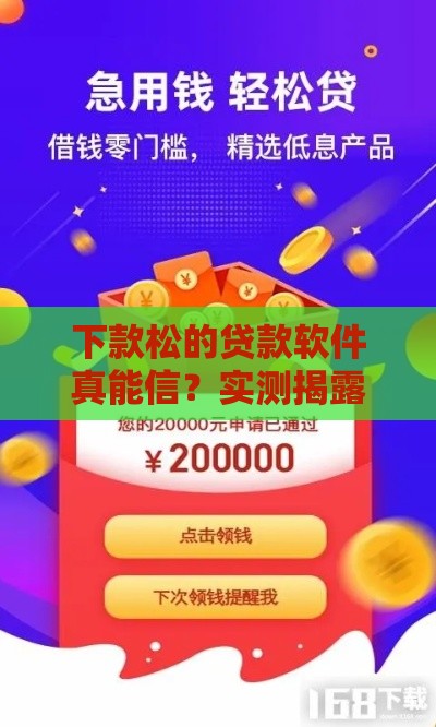 下款松的贷款软件真能信？实测揭露这5个隐藏套路