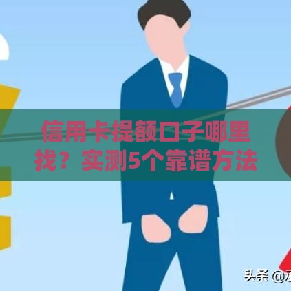 信用卡提额口子哪里找？实测5个靠谱方法帮你轻松搞定