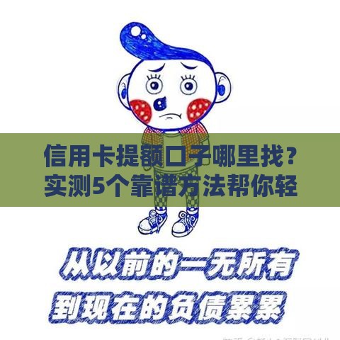 信用卡提额口子哪里找？实测5个靠谱方法帮你轻松搞定