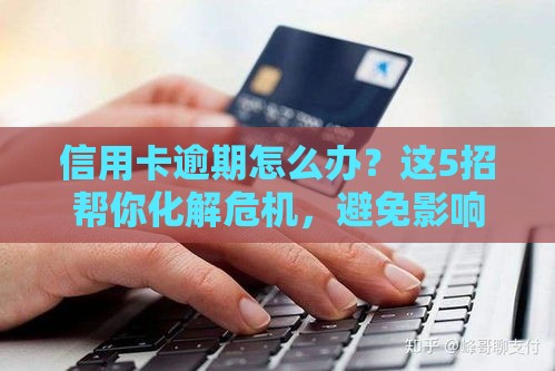 信用卡逾期怎么办？这5招帮你化解危机，避免影响贷款！