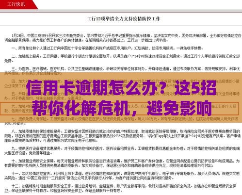 信用卡逾期怎么办？这5招帮你化解危机，避免影响贷款！