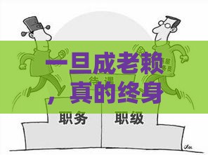 一旦成老赖，真的终身难翻身？五年后还能解除吗？