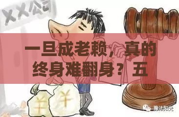 一旦成老赖，真的终身难翻身？五年后还能解除吗？
