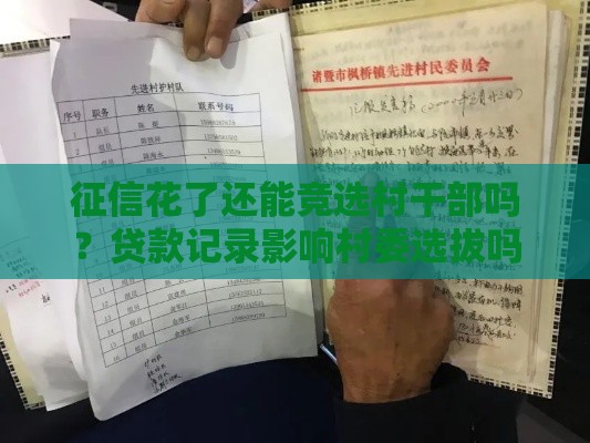 征信花了还能竞选村干部吗？贷款记录影响村委选拔吗？