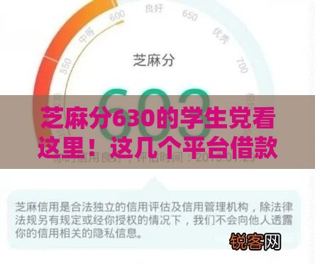 芝麻分630的学生党看这里！这几个平台借款门槛低 靠谱又省心
