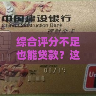综合评分不足也能贷款?这5个口子帮你轻松下款! 综合评分不足也能贷款?这5个口子帮你轻松下款!